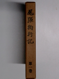 尾張徇行記　第一巻