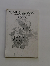 「心の基地」はおかあさん
