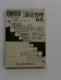 職員研修 臨時増刊号 No. 3　VOL 13 通巻 148号　経営管理総集