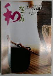 なごみ　2004　3