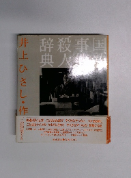 辞典殺人事件国語