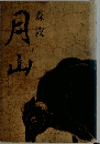 月山