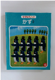なぜなぜブック１８ かず 2