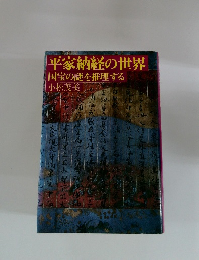 平家納経の世界　国宝の謎を推理する