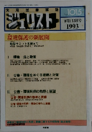 ジュリストー　1015　1993年1月