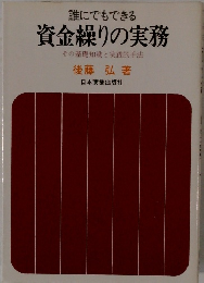 資金繰りの実務