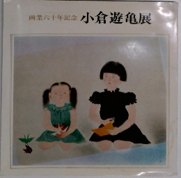 画業六十年記念小倉遊亀展