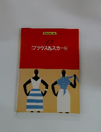 13　ブラウス&スカート