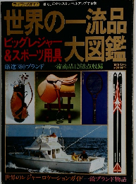 世界の一流品大図鑑