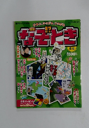 なぞとき　２０１４年5月号