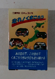 走れ!くまごろう