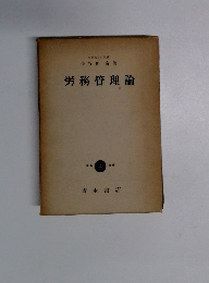 労務管理論