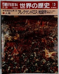 世界の歴史13