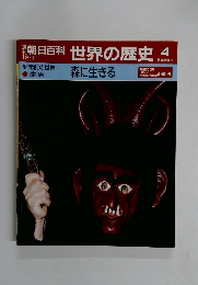 朝日百科世界の歴史　4