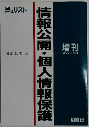情報公開・個人情報保護