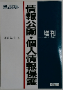 情報公開・個人情報保護