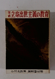 立身出世主義の教育