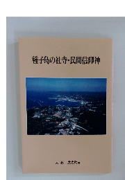 種子島の社寺・民間信仰神