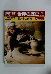 朝日百科世界の歴史　５