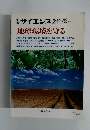 サイエンス　地球環境を守る