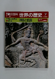 世界の歴史　7　神話と伝説