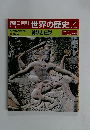 世界の歴史　7　神話と伝説