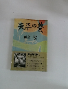 天平の夢井上靖