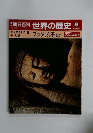 世界の歴史　8