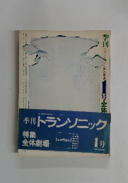 季刊トランソニック　1月号