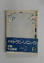 季刊トランソニック　1月号