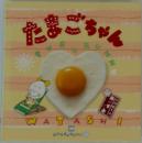 たまごちゃん　お料理1年 おかずぐみ　10