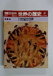 朝日百科世界の歴史　４１　9/3