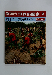 朝日百科世界の歴史　9