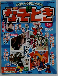 なぞとき　2014年5月11日号