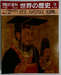 世界の歴史　18　3/26