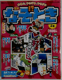 なぞとき 4号