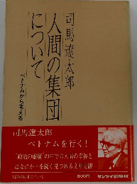 人間の集団 につい