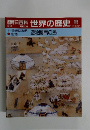 朝日百科世界の歴史　19　4/2