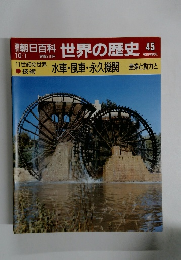 世界の歴史45