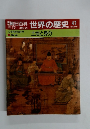 世界の歴　47　土地と身分