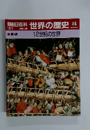 朝日百科世界の歴史　46