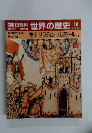朝日百科世界の歴史　48　10/22