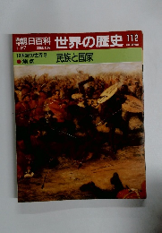 朝日百科世界の歴史　112　1/27