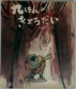 九ほんのきょうだい