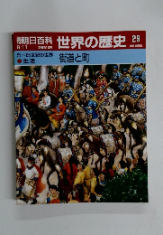 朝日百科　世界の歴史　29　街道と町