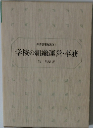 学校の組織運営・事務