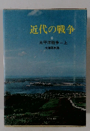 近代の戦争6　太平洋戦争　上