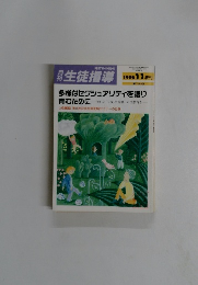 生徒指導　1996年11月号