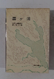 霞ヶ浦