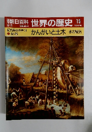 朝日百科世界の歴史15